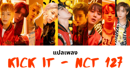  แปลเพลง Kick It - NCT 127