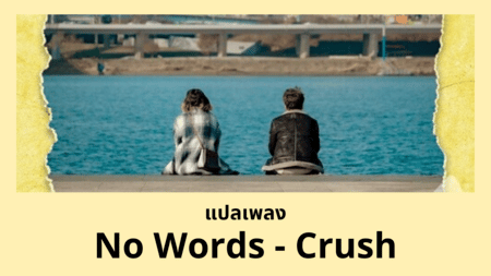 แปลเพลง No Words - Crush
