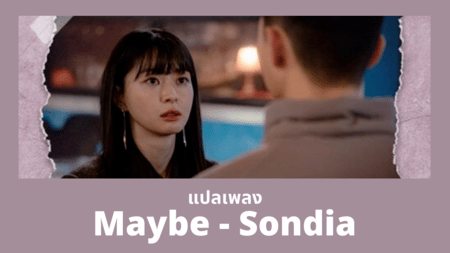 แปลเพลง Maybe - Sondia