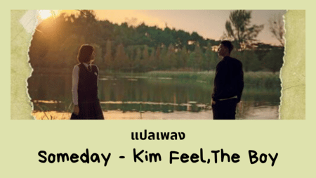 แปลเพลง Someday - Kim Feel,The Boy
