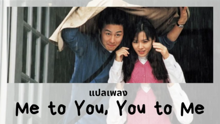 แปลเพลง Me to You You to Me - The Classic OST.