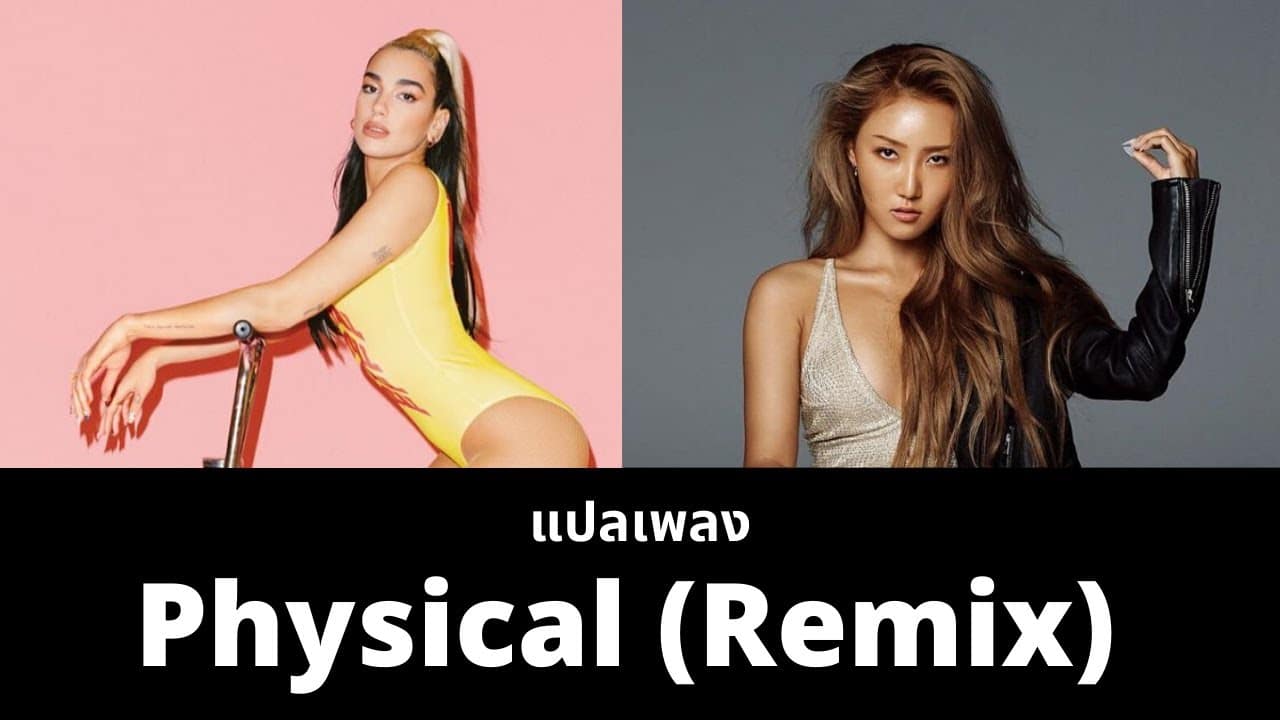 แปลเพลง Physical (Remix) - Dua Lipa Feat. Hwa Sa