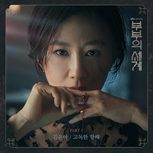 แปลเพลง Lonely Sailing - Kim Yuna เนื้อเพลง