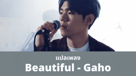 แปลเพลง Beautiful - Gaho
