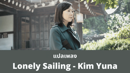 แปลเพลง Lonely Sailing - Kim Yuna