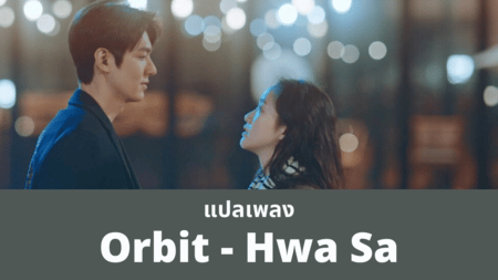 แปลเพลง Orbit - HWASA