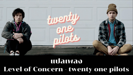 แปลเพลง  Level Of Concern - Twenty One Pilots