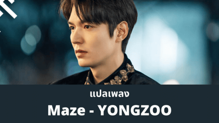 แปลเพลง Maze - YONGZOO