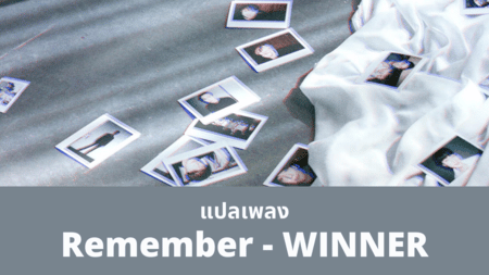 แปลเพลง Remember - WINNER