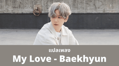 แปลเพลง My Love - Baekhyun