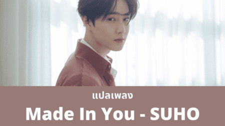 แปลเพลง Made In You - SUHO