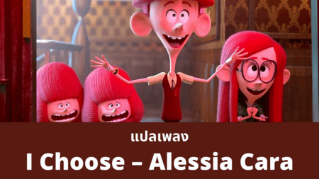 แปลเพลง I Choose - Alessia Cara