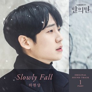 แปลเพลง Slowly Fall - Ha Hyunsang เนื้อเพลง