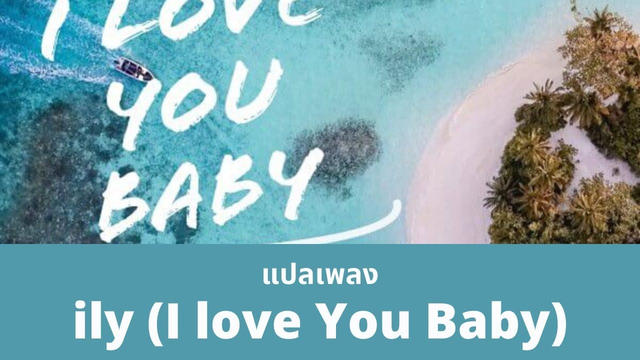 แปลเพลง ​ily (I love You Baby) - ​surf mesa Featuring Emilee