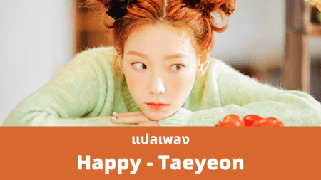 แปลเพลง Happy - Taeyeon