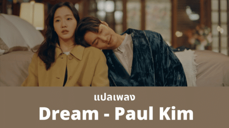 แปลเพลง Dream - Paul Kim