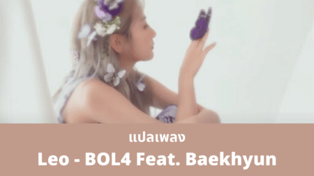 แปลเพลง Leo - BOL4 Feat. Baekhyun