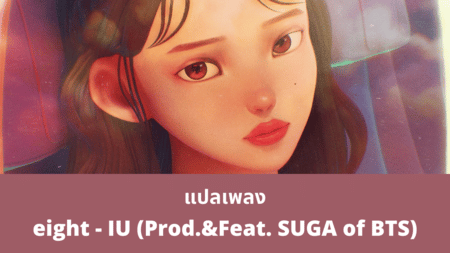 แปลเพลง eight - IU Feat SUGA 