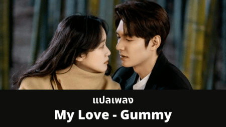 แปลเพลง My Love - Gummy