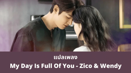 แปลเพลง My Day Is Full Of You - Zico & Wendy