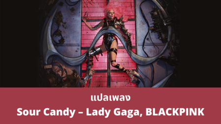 แปลเพลง Sour Candy - Lady Gaga, BLACKPINK