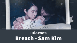 แปลเพลง Breath - Sam Kim