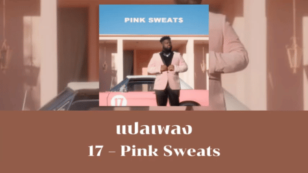 แปลเพลง 17 - Pink Sweats