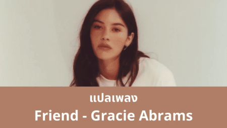 แปลเพลง Friend - Gracie Abrams
