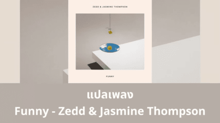 แปลเพลง Funny - Zedd & Jasmine Thompson