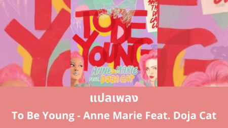 แปลเพลง To Be Young - Anne Marie