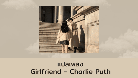 แปลเพลง Girlfriend - Charlie Puth