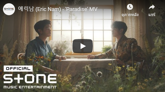 แปลเพลง Paradise - Eric Nam