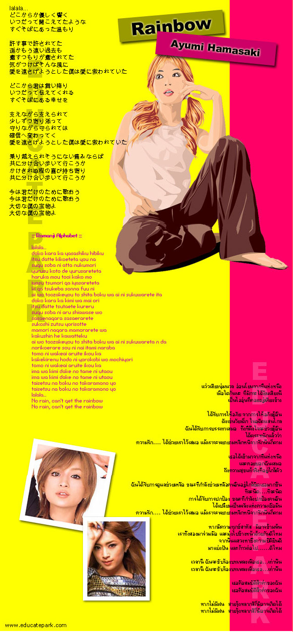 แปลเพลง Rainbow - Ayumi Hamasaki