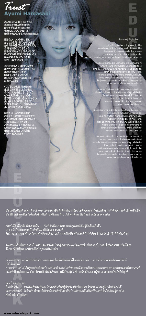 แปลเพลง Trust - Ayumi Hamasaki