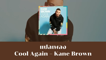 แปลเพลง Cool Again - Kane Brown