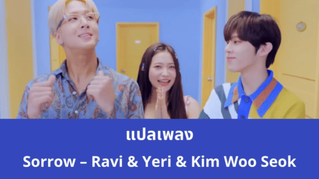 แปลเพลง Sorrow - Ravi & Yeri & Kim Woo Seok