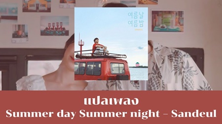 แปลเพลง Summer day Summer night - Sandeul