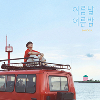 แปลเพลง Summer day Summer night - Sandeul เนื้อเพลง