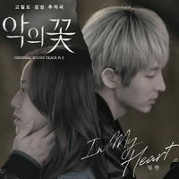 แปลเพลง In my heart – Lim yeon เนื้อเพลง