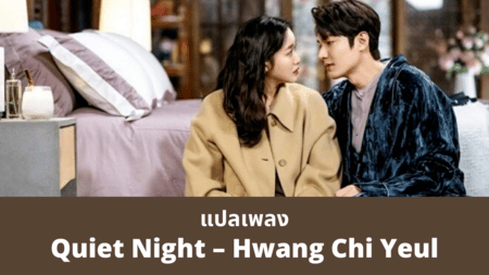 แปลเพลง Quiet Night - Hwang Chi Yeul