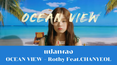 แปลเพลง OCEAN VIEW - Rothy Feat.CHANYEOL