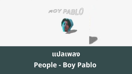 แปลเพลง people - boy pablo