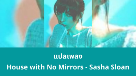 แปลเพลง House with No Mirrors - Sasha Sloan