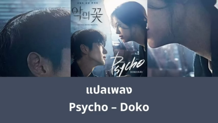แปลเพลง Psycho - Doko (Flower of Evil OST.)