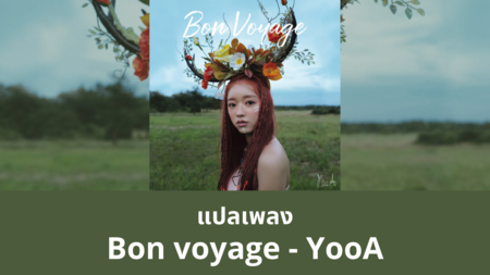 แปลเพลง Bon voyage - YooA