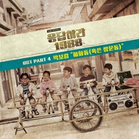 แปลเพลง Hyehwadong (or Sangmundong) - Park Boram เนื้อเพลง