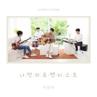 แปลเพลง Only Your Romanticist - Lee Mingyu เนื้อเพลง