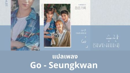 แปลเพลง Go - Seungkwan Seventeen