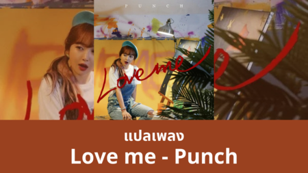 แปลเพลง Love me - Punch