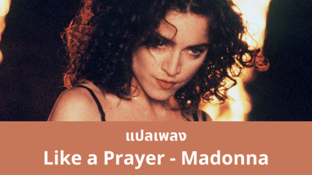 แปลเพลง Like a Prayer - Madonna